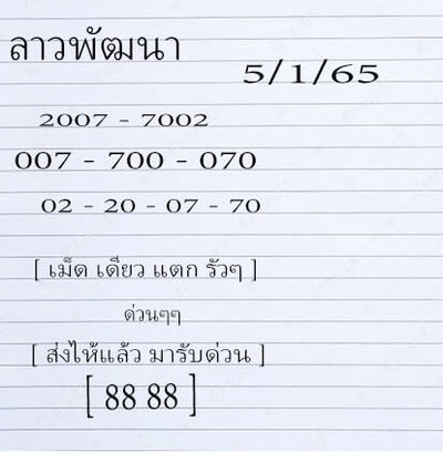 หวยลาววันนี้ 5/1/65ชุดที่5