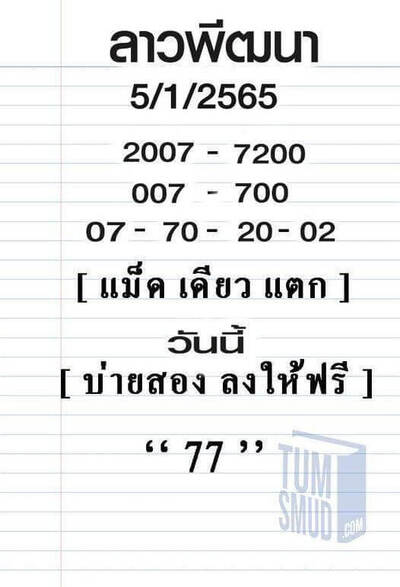 หวยลาววันนี้ 5/1/65ชุดที่8