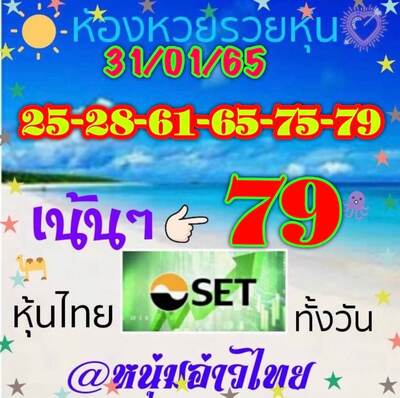 หวยหุ้นวันนี้ 31/1/65 ชุดที่11