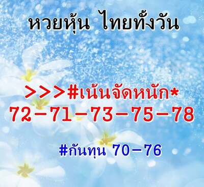 หวยหุ้นวันนี้ 5/1/65ชุดที่12