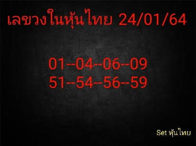 หวยหุ้นวันนี้ 24/1/65ชุดที่13