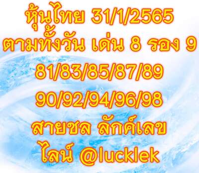 หวยหุ้นวันนี้ 31/1/65 ชุดที่3