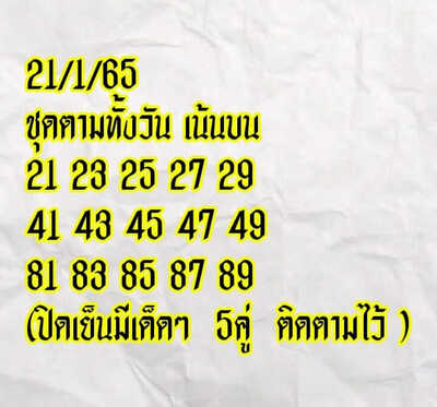 หวยหุ้นวันนี้ 21/1/65ชุดที่4