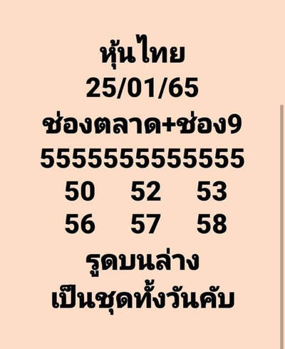 หวยหุ้นวันนี้ 25/1/65ชุดที่4