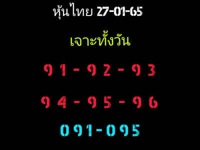 หวยหุ้นวันนี้ 27/1/65ชุดที่6