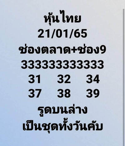 หวยหุ้นวันนี้ 21/1/65ชุดที่8