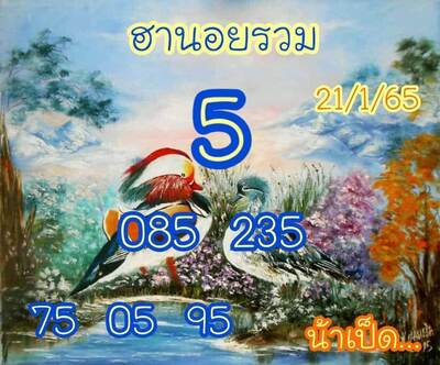 หวยฮานอยวันนี้ 21/1/65ชุดที่1