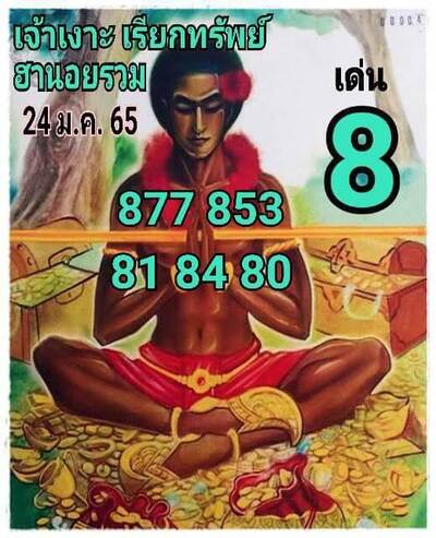 หวยฮานอยวันนี้ 24/1/65ชุดที่5