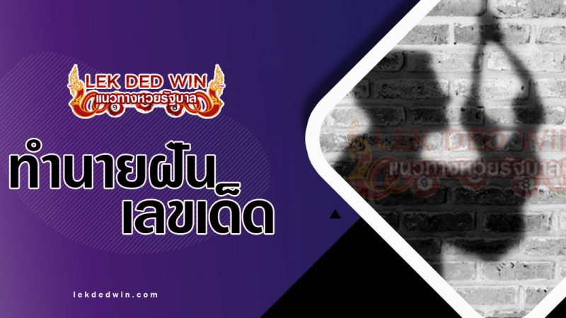 ภาพปกทำนายฝันว่าฆ่าตัวตาย