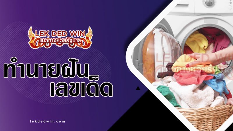 ภาพปกทำนายฝันว่าซักผ้า
