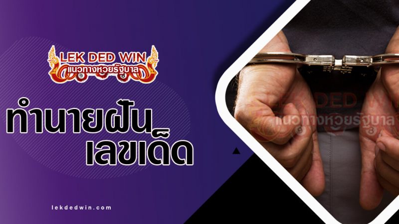ภาพปกทำนายฝันว่าถูกจับ