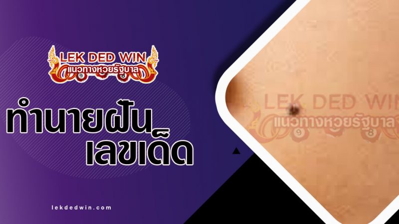 ภาพปกทำนายฝันว่ามีไฝ