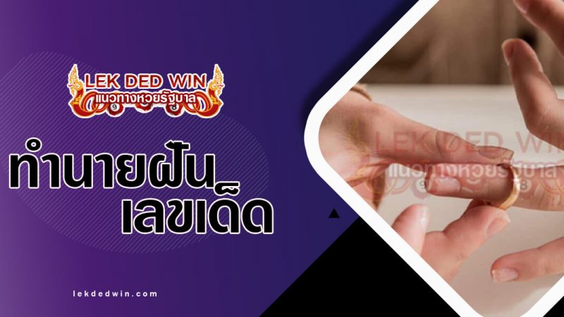 ภาพปกทำนายฝันว่าแหวนหาย