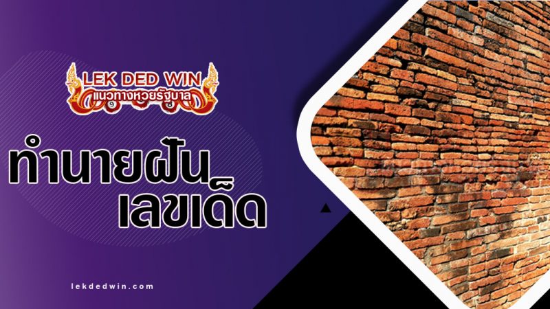 ภาพปกทำนายฝันเห็นกำแพง