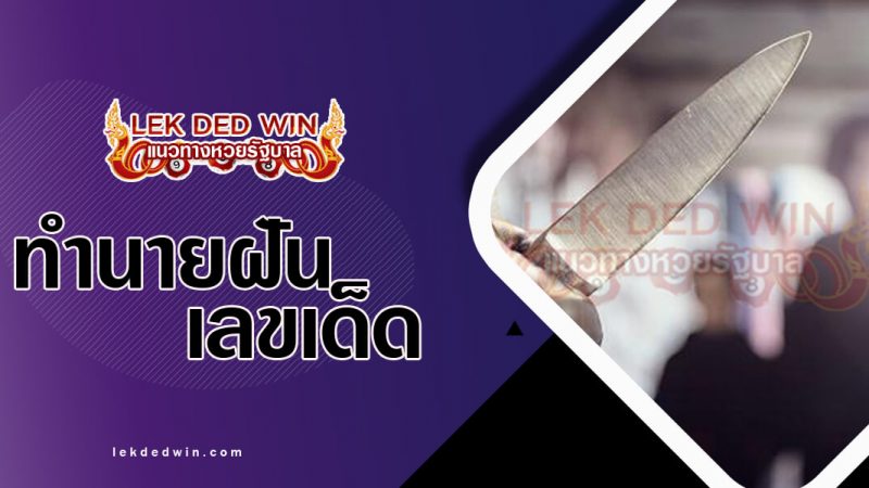 ภาพปกทำนายฝันเห็นฆาตกรรม