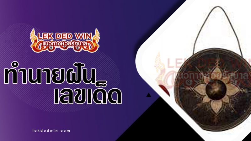 ภาพปกทำนายฝันเห็นฆ้อง