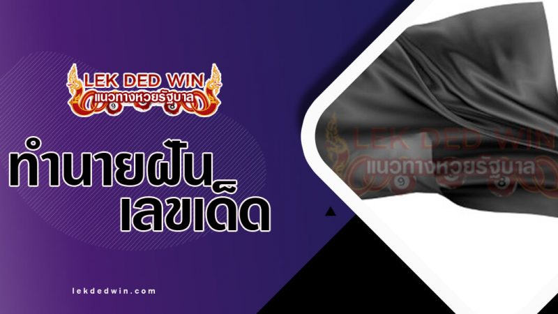 ภาพปกทำนายฝันเห็นผ้าดำ
