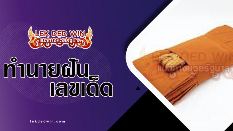 ภาพปกทำนายฝันเห็นผ้าไตร