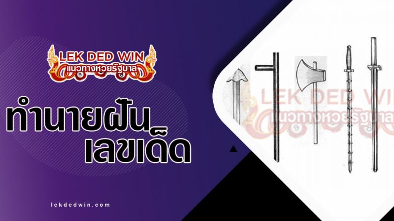 ภาพปกทำนายฝันเห็นศัตราวุธ