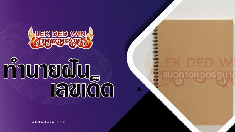 ภาพปกทำนายฝันเห็นสมุด