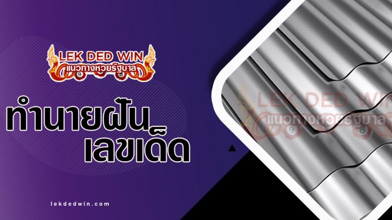 ภาพปกทำนายฝันเห็นสังกะสี
