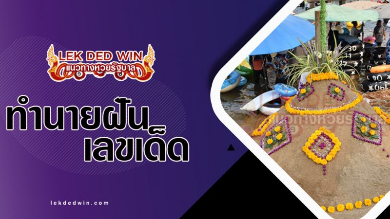 ภาพปกทำนายฝันเห็นเจดีย์ทราย