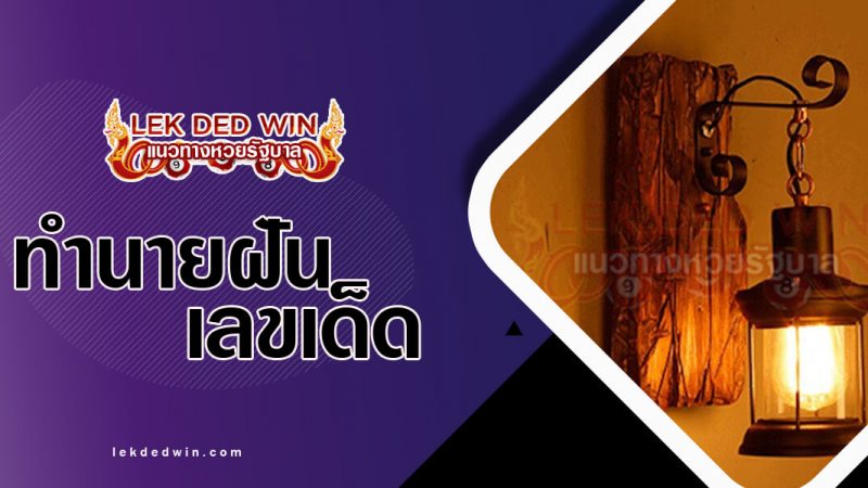 ภาพปกทำนายฝันเห็นโคมตะเกียง