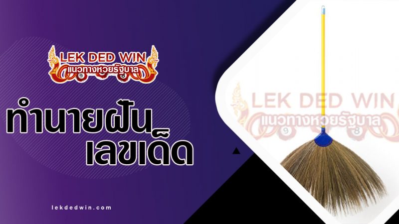 ภาพปกทำนายฝันเห็นไม้กวาด