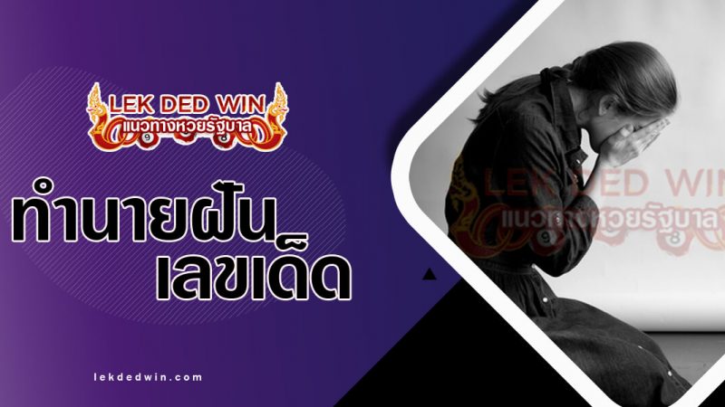 ภาพปกฝันว่าเศร้าโศก