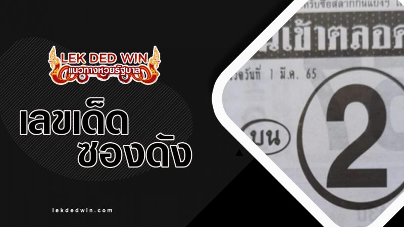 ภาพปกหวยบนเข้าตลอด1-3-65