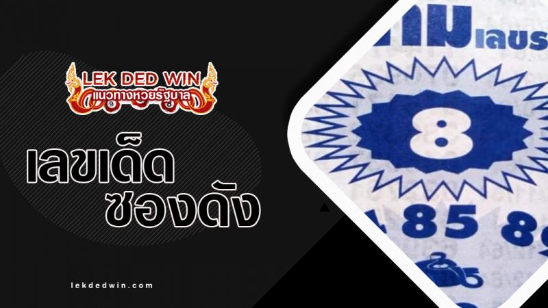 ภาพปกหวยสยามเลขรวย-1-3-65