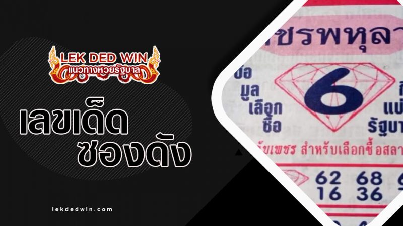 หวยเพชรพหุลาภ งวด 1/12/65