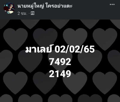 หวยมาเลย์วันนี้ 2/2/65ชุดที่11