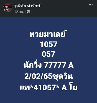 หวยมาเลย์วันนี้ 2/2/65ชุดที่7