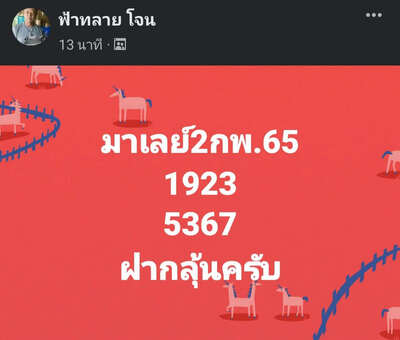 หวยมาเลย์วันนี้ 2/2/65ชุดที่8