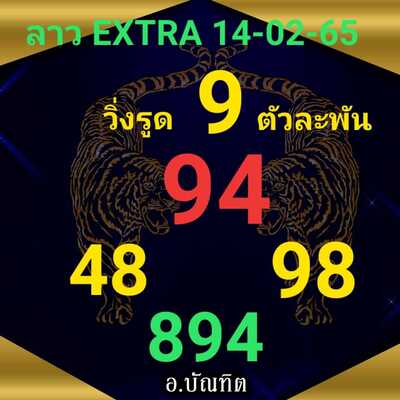 หวยลาววันนี้ 14/2/65ชุดที่5