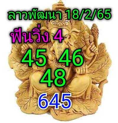 หวยลาววันนี้ 18/2/65ชุดที่9