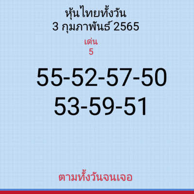 หวยหุ้นวันนี้ 3/3/65ชุดที่14