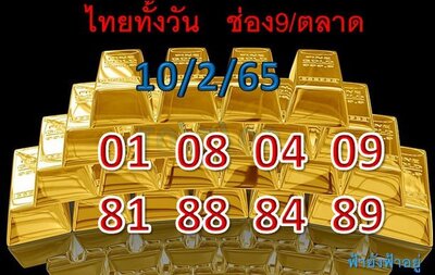 หวยหุ้นวันนี้ 10/2/65ชุดที่3