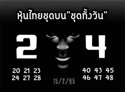 หวยหุ้นวันนี้ 15/2/65ชุดที่9