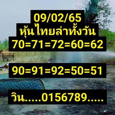 หวยหุ้นวันนี้ 9/2/65ชุดที่9