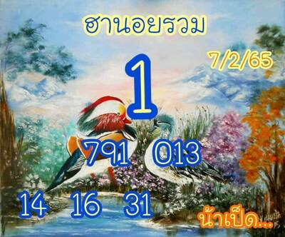 หวยฮานอยวันนี้ 7/2/65ชุดที่1