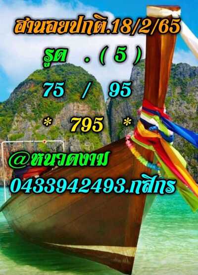 หวยฮานอยวันนี้ 18/2/65ชุดที่11