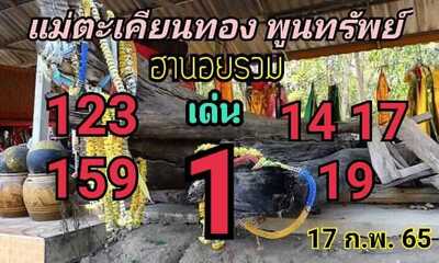 หวยฮานอยวันนี้ 17/2/65ชุดที่13