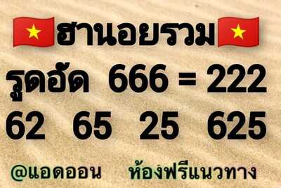 หวยฮานอยวันนี้ 28/2/65ชุดที่14