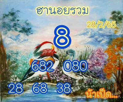 หวยฮานอยวันนี้ 28/2/65ชุดที่2