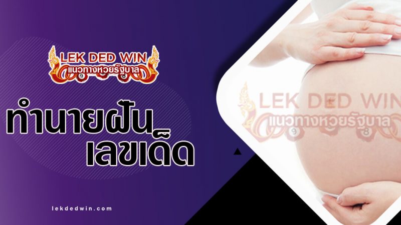 ภาพปกทำนายฝันว่าตั้งครรภ์