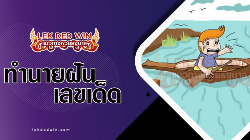 ภาพปกทำนายฝันว่าพายเรือ