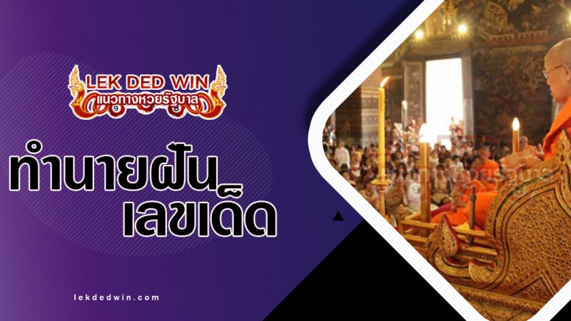 ภาพปกทำนายฝันว่าฟังเทศน์