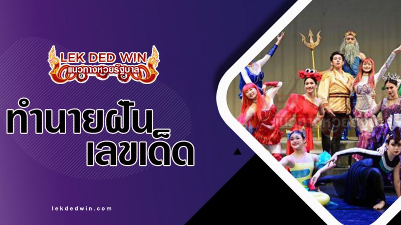 ภาพปกทำนายฝันว่าระบำ